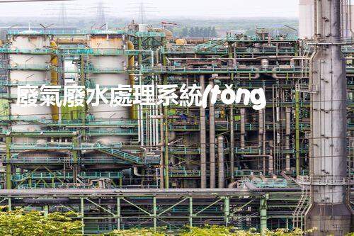 廢氣廢水處理系統(tǒng)：環(huán)保新時(shí)代的神奇魔法？
